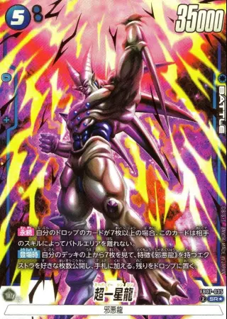 超一星龍【パラレル】