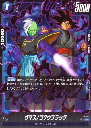 ザマス/ゴクウブラック