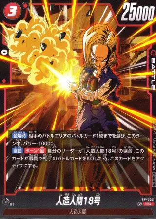 人造人間18号