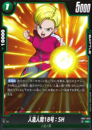 人造人間18号：SH
