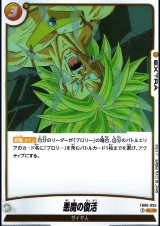 悪魔の復活