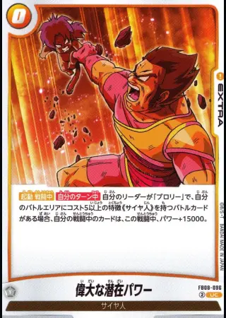 偉大な潜在パワー