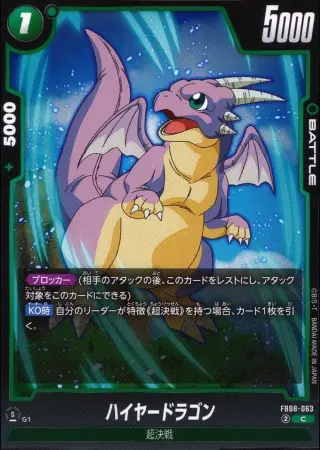 ハイヤードラゴン