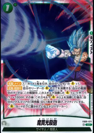 魔貫光殺砲