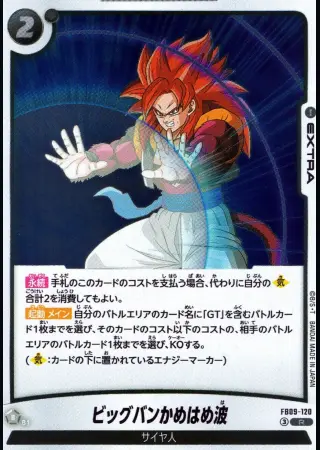 ビッグバンかめはめ波（通常版）