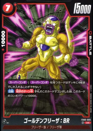 ゴールデンフリーザ：BR