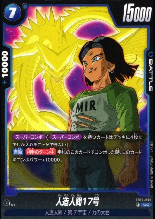人造人間17号