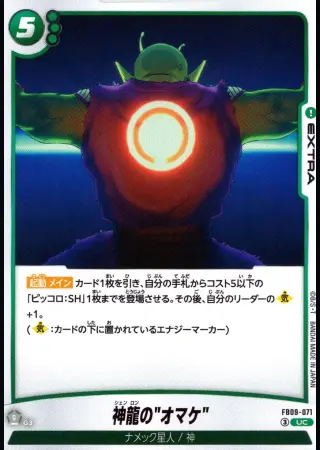 神龍の“オマケ”