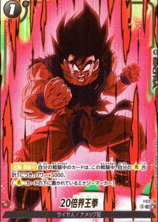 20倍界王拳【パラレル】