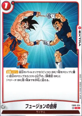 フュージョンの会得