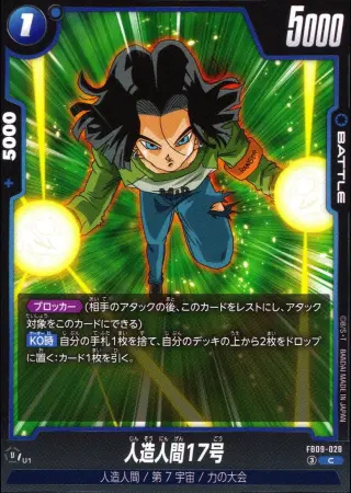 人造人間17号