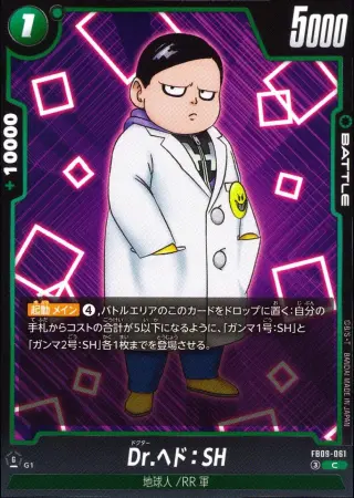 Dr.ヘド：SH