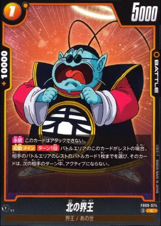 北の界王