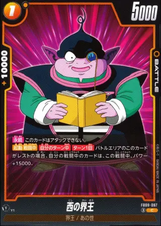 西の界王
