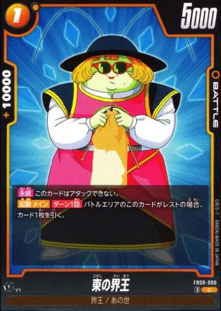 東の界王
