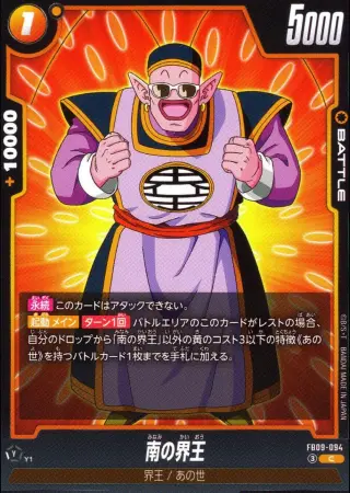 南の界王