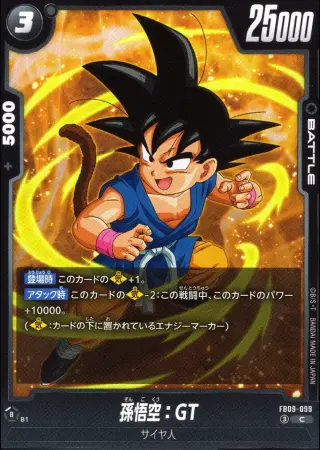 孫悟空:GT