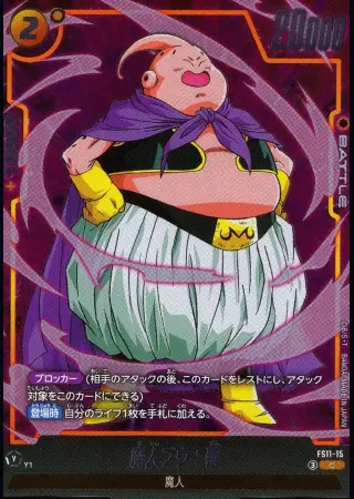 魔人ブウ：善