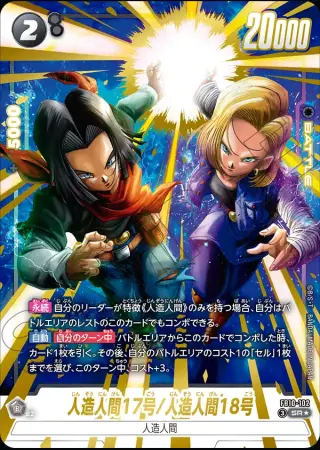 人造人間17号/人造人間18号【パラレル】