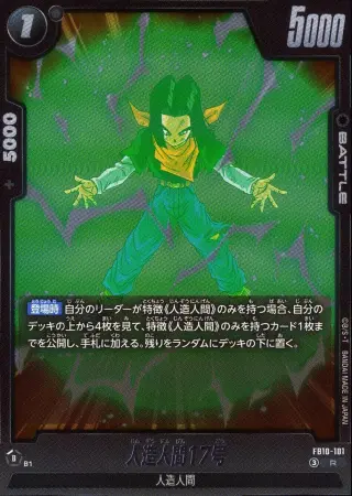 人造人間17号