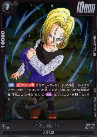 人造人間18号
