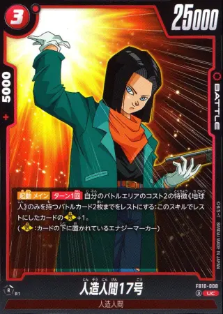 人造人間17号