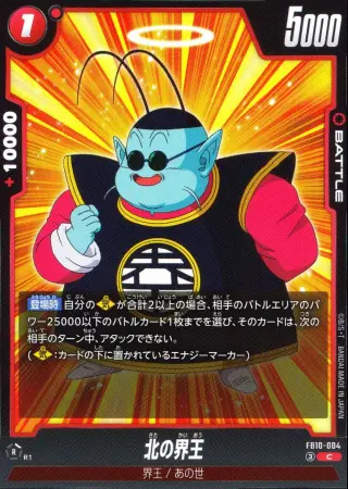 北の界王
